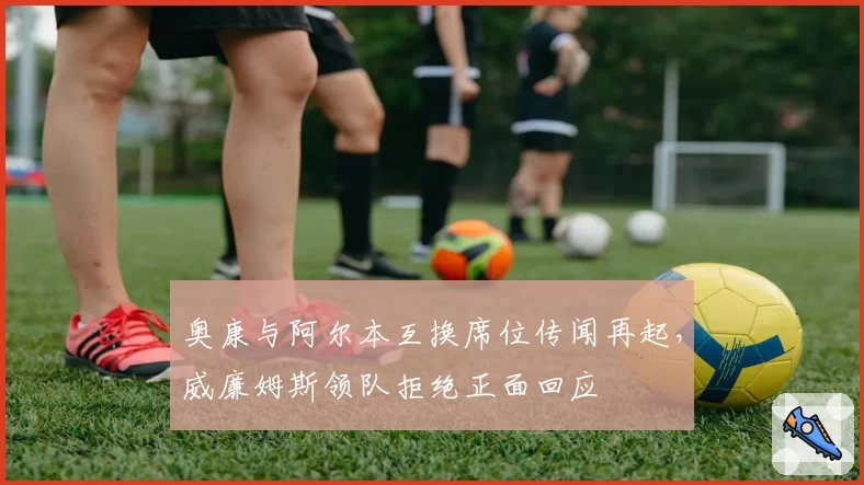 奥康与阿尔本互换席位传闻再起，威廉姆斯领队拒绝正面回应