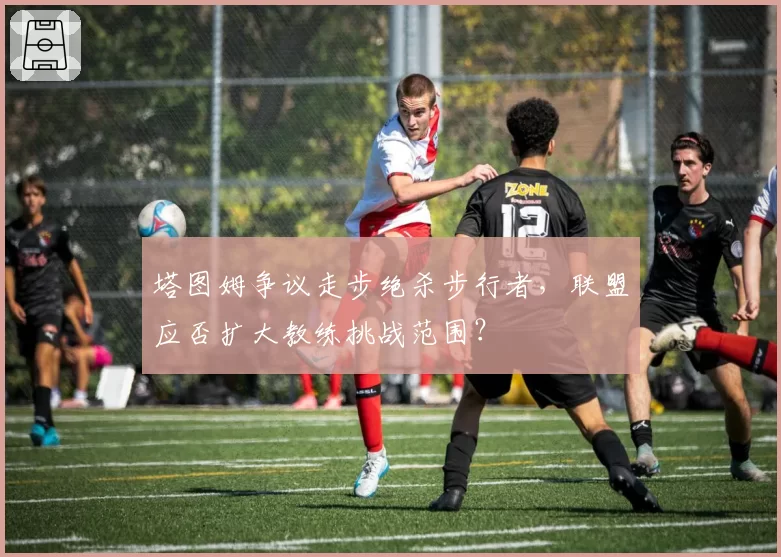 塔图姆争议走步绝杀步行者,联盟应否扩大教练挑战范围?