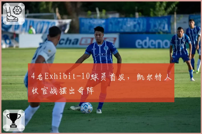 4名Exhibit-10球员首发，凯尔特人收官战摆出奇阵