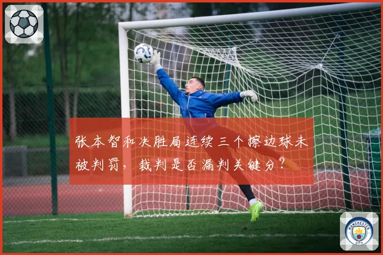 张本智和决胜局连续三个擦边球未被判罚,裁判是否漏判关键分?