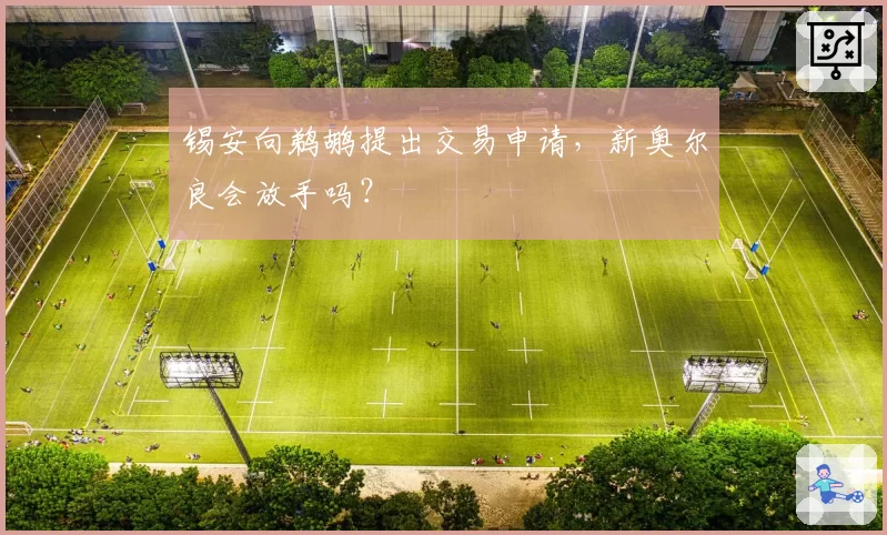 锡安向鹈鹕提出交易申请,新奥尔良会放手吗?