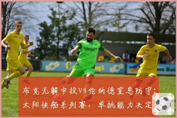 布克无解中投vs伦纳德窒息防守:太阳快船系列赛,单挑能力决定上限