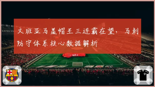 文班亚马盖帽王三连霸在望,马刺防守体系核心数据解析