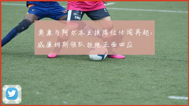 奥康与阿尔本互换席位传闻再起，威廉姆斯领队拒绝正面回应